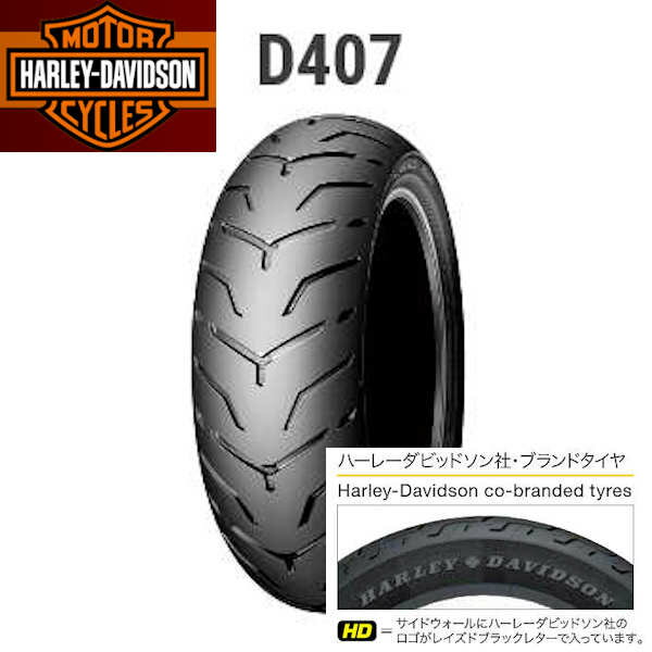 DUNLOP ダンロップ D407 285987 18インチ リア 180/55B18M/C 80H TL タイヤ ハーレーロゴ入り ダイナ ソフテイル ツーリング