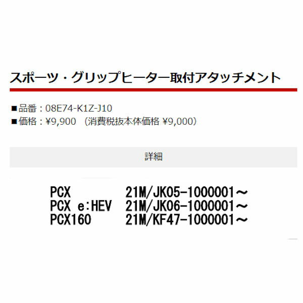 適合車種：HONDA PCX　21M/JK05-1000001〜 PCX e:HEV　21M/JK06-1000001〜 PCX160　21M/KF47-1000001〜 08T71-K1Z-J10（スポーツ・グリップヒーター）と同時に注文ください。