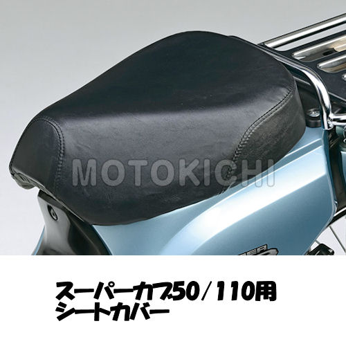 ホンダ純正 08F70-KZV-J01 シートカバー HONDA スーパーカブ50/110（AA04/JA10)