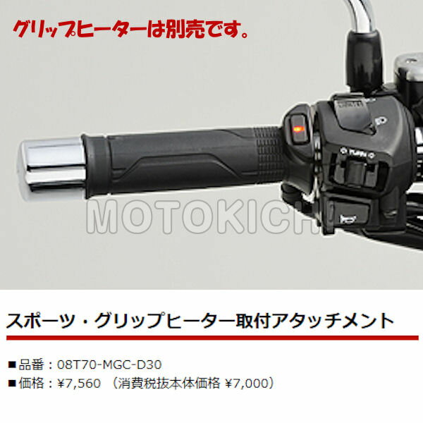 楽天市場】ホンダ スポーツグリップヒーター アタッチメントの通販 楽天市場】ホンダ スポーツグリップヒーター アタッチメントの通販