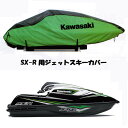 J2606-0038-GR KAWASAKI カワサキ ジェットスキーカバー グリーン/ブラック SX-R