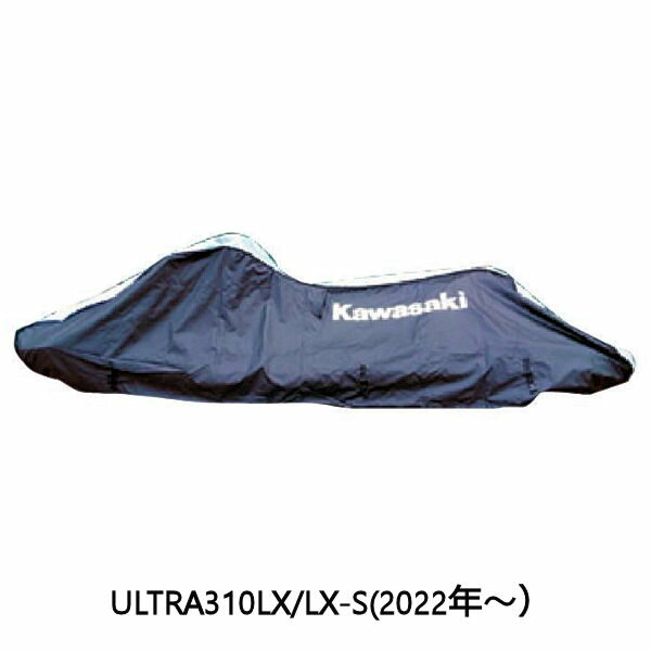 【在庫あり】KAWASAKI カワサキ J2606-0037-BK J2606-0041-BK ジェットスキーカバー ULTRA310LX 310LX-S