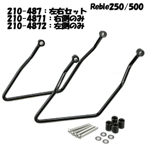 楽天モトキチ【あす楽対応】キジマ （KIJIMA） 210-4872 サドルバッグサポート 左側 ホンダ Rebel250 Rebel500 レブル