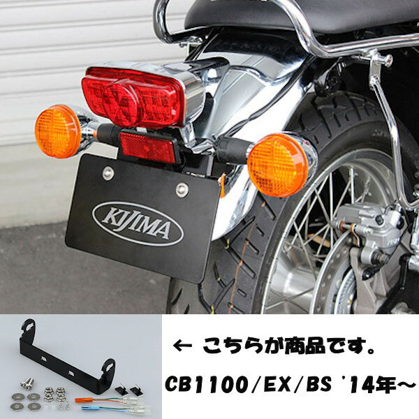 キジマ KIJIMA 217-2031 リアウインカーステー CB1100/EX/BS 2014年～