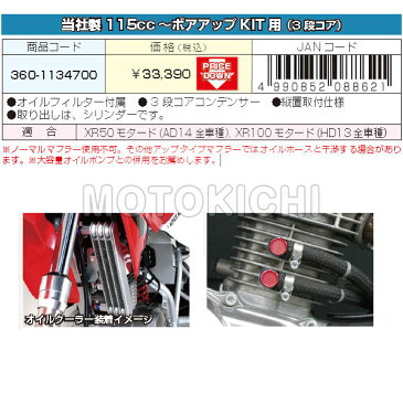 キタコ KITACO 360-1134700 スーパーオイルクーラーキット 3段コア キタコ製115cc〜ボアアップKIT 用 ホンダ XR50/XR100モタード