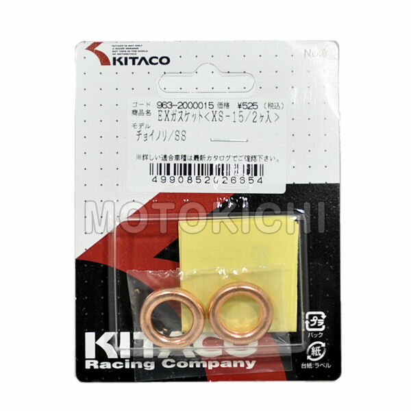 キタコ KITACO 963-2000015 XS-15 エキゾーストマフラーガスケット 2個セット スズキ チョイノリ