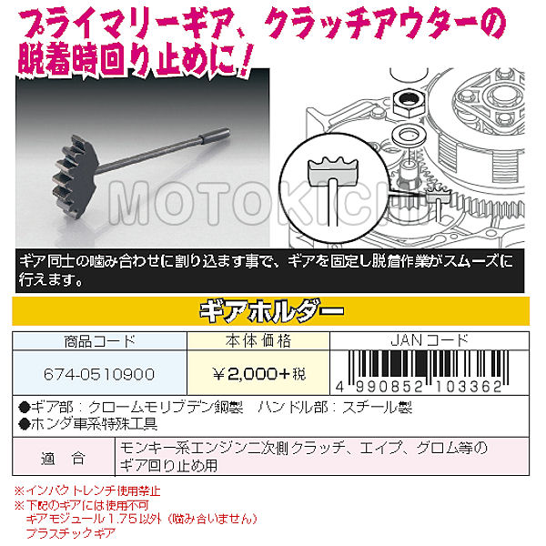 キタコ KITACO 674-0510900 ギアホルダー ホンダ モンキー APE GROM等のギア回り止め用