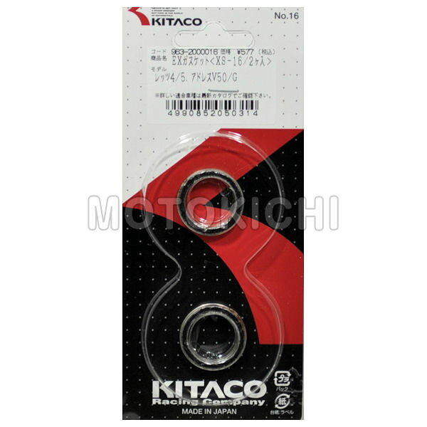 キタコ KITACO 963-2000016 XS-16 エキゾーストマフラーガスケット 2個セット スズキ レッツ4/アドレスV50等