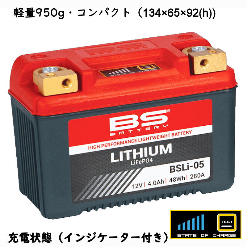 BSバッテリー BSLi-05 リチウムバッテリー バイク用 軽量 コンパクト 長寿命 12V 4.0AH 48WH 280A