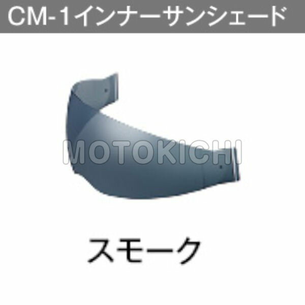 OGKカブト CM-1 インナーサンシェード スモーク 内蔵バイザー IBUKI