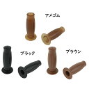 ポッシュ 樽型グリップ 全長130mm 内寸125mm 非貫通 22.2mmハンドル用 010072-AG-10 010072-BK-10 010072-BR-10