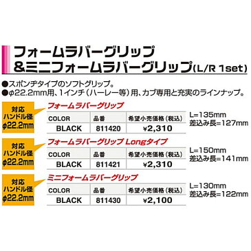 ポッシュ 811430 フォームラバーグリップ ミニ 全長130mm 内寸122mm 22.2mmハンドル用 ブラック 汎用