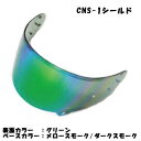 【あす楽対応】SKY SHOEI CNS-1 グリーン ミラーシールド ショウエイ GT-Air GT-Air2 NEOTEC【SKY】