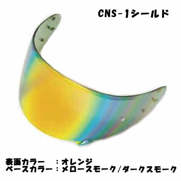 【在庫あり】SKY SHOEI CNS-1 オレンジ ミラーシールド ショウエイ GT-Air NEOTEC【SKY】