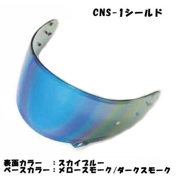 【あす楽対応】SKY SHOEI CNS-1 スカイブルー ミラーシールド ショウエイ GT-Air NEOTEC【SKY】