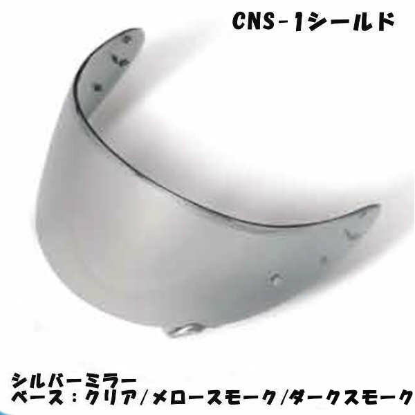 【あす楽対応】SKY SHOEI CNS-1 シルバー ミラーシールド ショウエイ GT-Air GT-AIR2 NEOTEC【SKY】