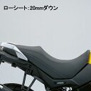 SUZUKI純正 45100-28K50-BGP ローシート 20mmダウン V-STROM650/XT ABS