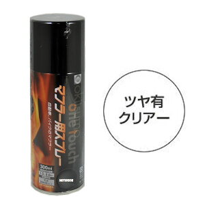 【あす楽対応】 オキツモ A200-CL マフラー用スプレー (耐熱塗料) クリア 艶有り 300ml 耐熱温度200℃