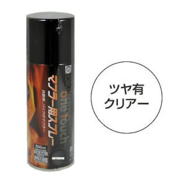 【あす楽対応】 オキツモ A200-CL ワンタッチスプレー (耐熱塗料) クリア 艶有り 300ml 耐熱温度200℃