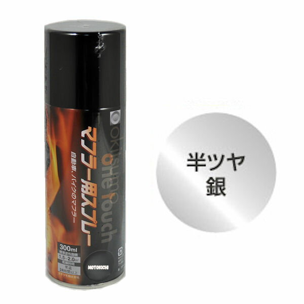 【あす楽対応】 オキツモ A550-SV マフラー用スプレー (耐熱塗料) シルバー 半艶 300ml マフラー用 耐熱温度550℃