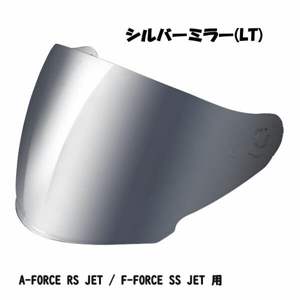 【在庫あり】WINS ジェット用 A-FORCE RS JET / G-FORCE SS JET ミラーシールド シルバーミラー ジェットヘルメット用