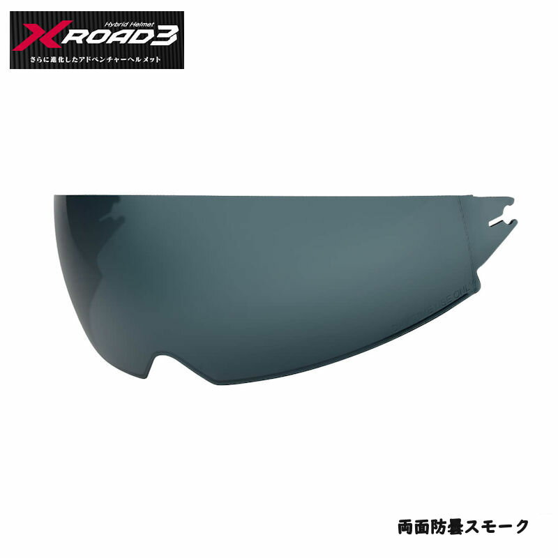 ウインズジャパン WINS X-ROAD3用 インナーバイザー 両面防曇スモーク