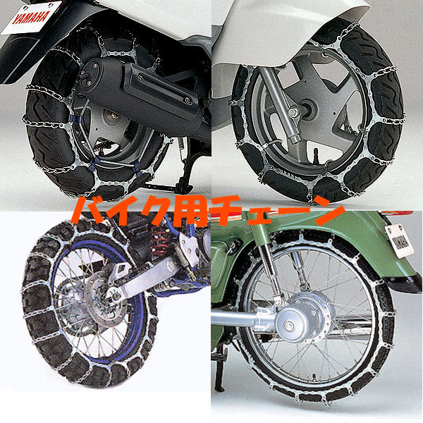 【納期1ヵ月】YAMAHA純正 ヤマハ 90890-80009 タイヤチェーン 275-10 80/90-10 10段5L YV50 POSHE ポシェ スノーチェーン