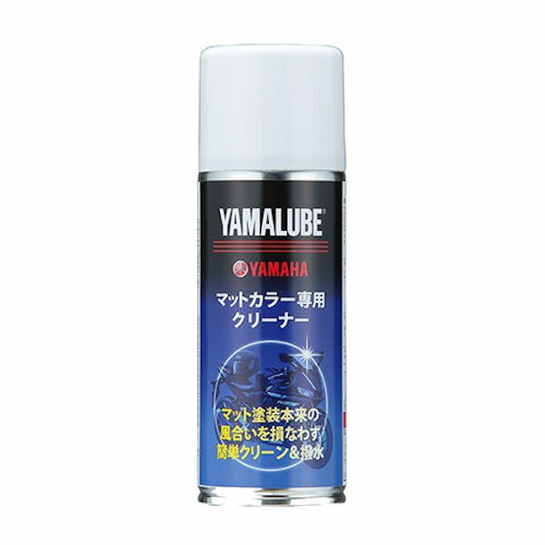 【在庫あり】YAMAHA純正 ヤマルーブ 90793-40112 マットカラー専用クリーナー 200ml