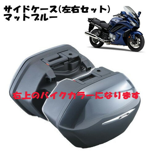 【メーカー在庫限り】YAMAHA純正 ヤマハ Q5KYSK078E17/E18 サイドケース 左右セット '18年マットブルー FJR1300