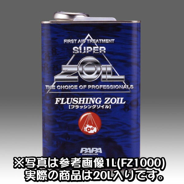 ZOIL ゾイル FZ20L FLUSHING ZOIL ゾイル フラッシング専用オイル 20L