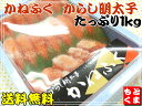 【送料無料】かねふく　明太子 上切子　お得用1kg※沖縄・離島は送料1,000円 05P03Dec16