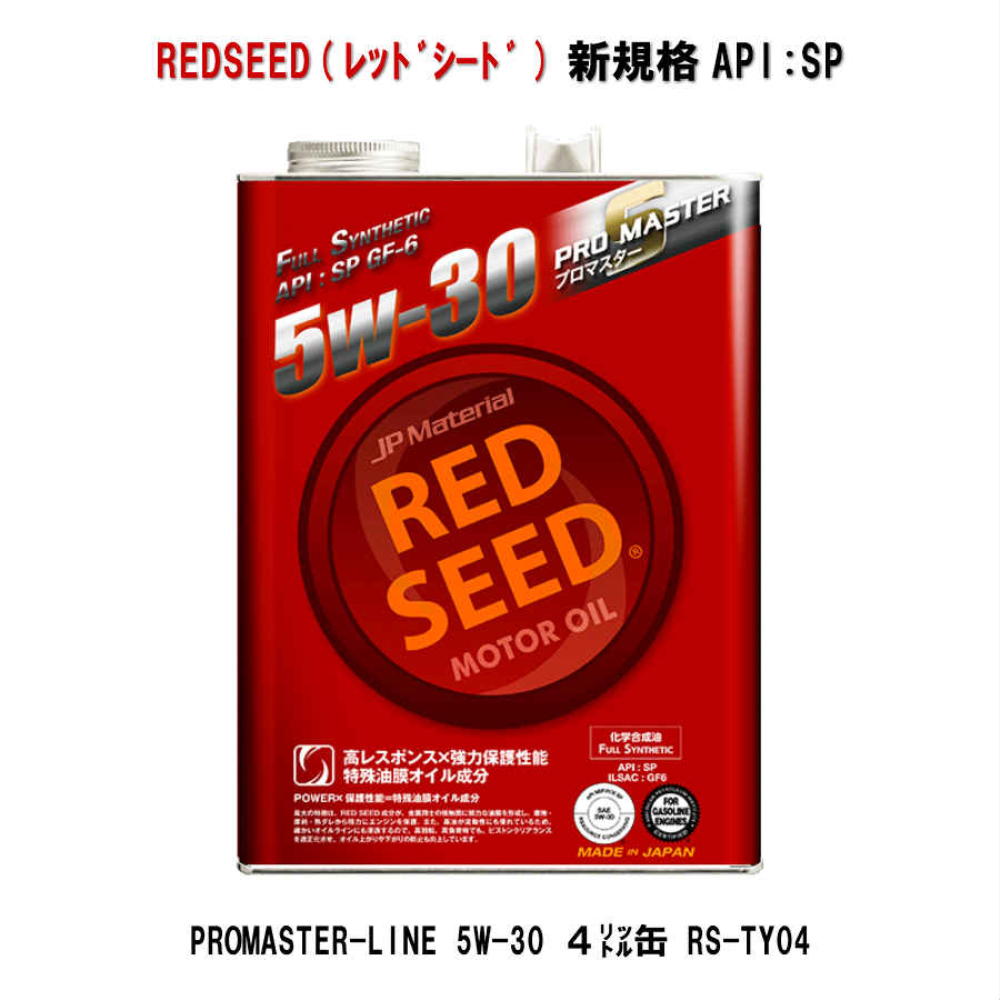 REDSEED　レッドシード　5W-30　モータ