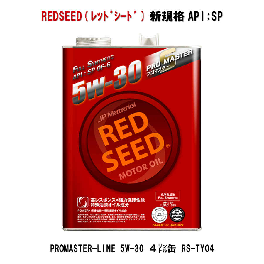 REDSEED レッドシード 5W-30 モーターオイル PROMASTER-LINE プロマスターライン 5W-30 4リットル缶 エンジンオイル RS-TY04