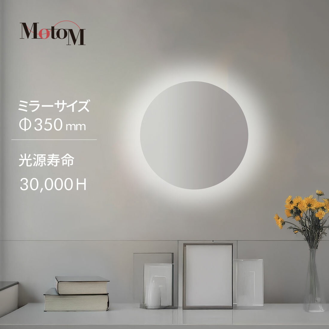 洗面鏡 LEDライト付き鏡 間接照明 MBK043 側面に近接スイッチ 直形350mm 円形 電球色3000Kまたは白色4000K MotoMミラーライト 鏡 ライト付きミラー 丸型 洗面室 メイクルーム 玄関
