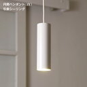 【あす楽/ ポイント5倍 4/10(水)01：59まで 】ペンダントライト 1灯 円筒 LED 引掛シーリング 白 MPN04-WH MotoM モトムled 天井 吊り下げ ダイニング用 キッチン カウンター シンプル おしゃれ 北欧 ホワイト 電球色