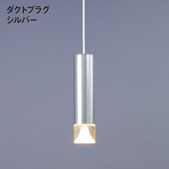 【ポイント10倍11/1限定】【訳あり 本体傷あり アウトレット】ペンダントライト おしゃれ ダイニング LED 1灯 レール用 ダクトプラグ 円筒 アクリルカバー付 シルバー 銀 MPN06D-SIled 照明器具 天井照明 シンプル おしゃれ スタイリッシュ