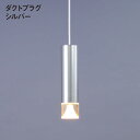 【訳あり 本体傷あり アウトレット】円筒アクリル付ペンダントライト シルバー MPN06D-SI レール用 ダクトプラグled 照明器具 天井照明 シンプル おしゃれ スタイリッシュ シルバー