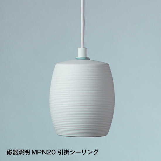 【スーパーSALE対象56%OFF】ペンダントライト 1灯 MPN20 LED 磁器 電球付属 引掛シーリング フランジ 1灯 1年保証 1灯 吊り下げ照明 カ...