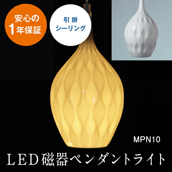 アウトレット 訳あり 1台限り 送料無料 E17電球付属LED磁器ペンダントライト MPN10 【メーカー直売店 MotoM モトム】引掛シーリング 1年保証 吊り下げ照明 カフェ ダイニング ライト 天井照明 店舗照明 おしゃれ 白 簡単設置