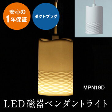 アウトレット 訳ありLED電球E17付属 メーカー直売店MotoM LED磁器ペンダントライト ダクトプラグMPN19Dレール対応 吊り下げ照明1年保証 天井照明 店舗照明 カフェ ライト おしゃれ かわいい 簡単設置