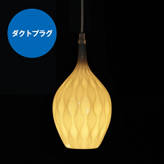 メーカー直営 led 電球E17付属 MotoM LED磁器ペンダントライトダクトプラグ MPN10D メーカー直売店 レール対応 1灯 吊り下げ照明 カフェ ダイニング ライト 天井照明 店舗照明 おしゃれ 模様 白 こだわり 和モダン 洋室