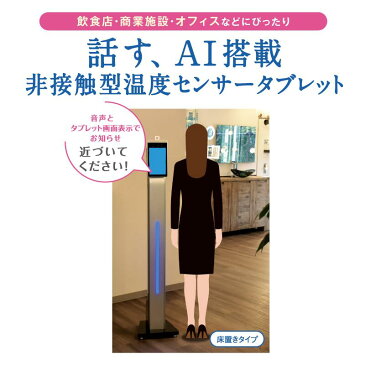 【スーパーSALEお買得】ウィルス対策 非接触型温度センサータブレット GHA003 床置きタイプ