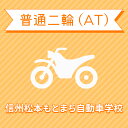 【長野県松本市】普通二輪ATコース＜免許なし／原付免許所持対象＞