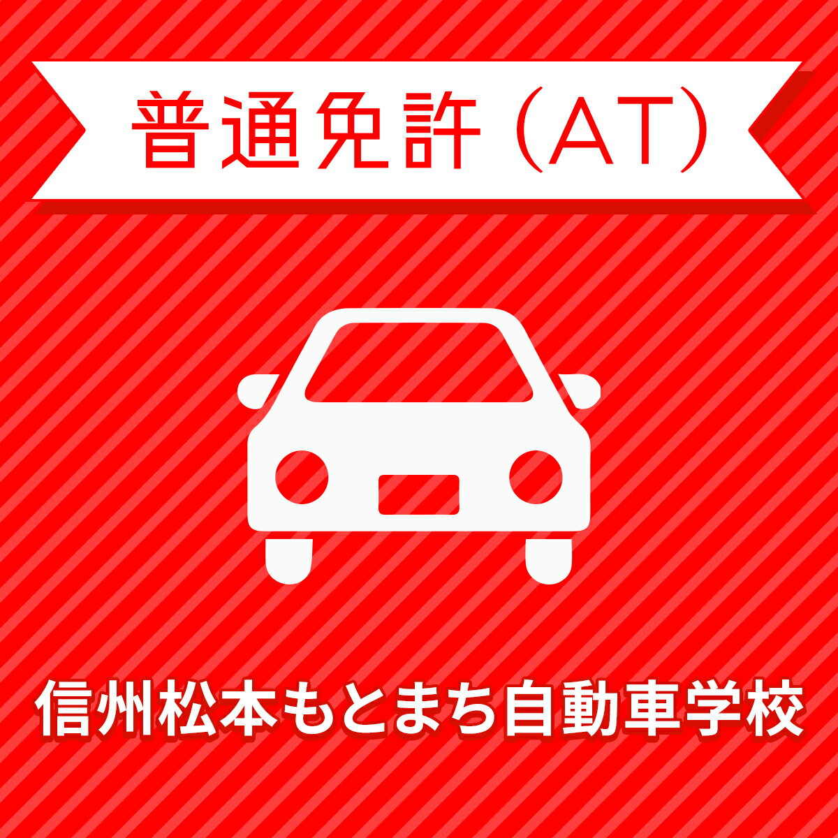 【長野県松本市】＜一般＞プレミアムプラン（技能完全保証付）普通車ATコース＜免許なし／原付免許所持..