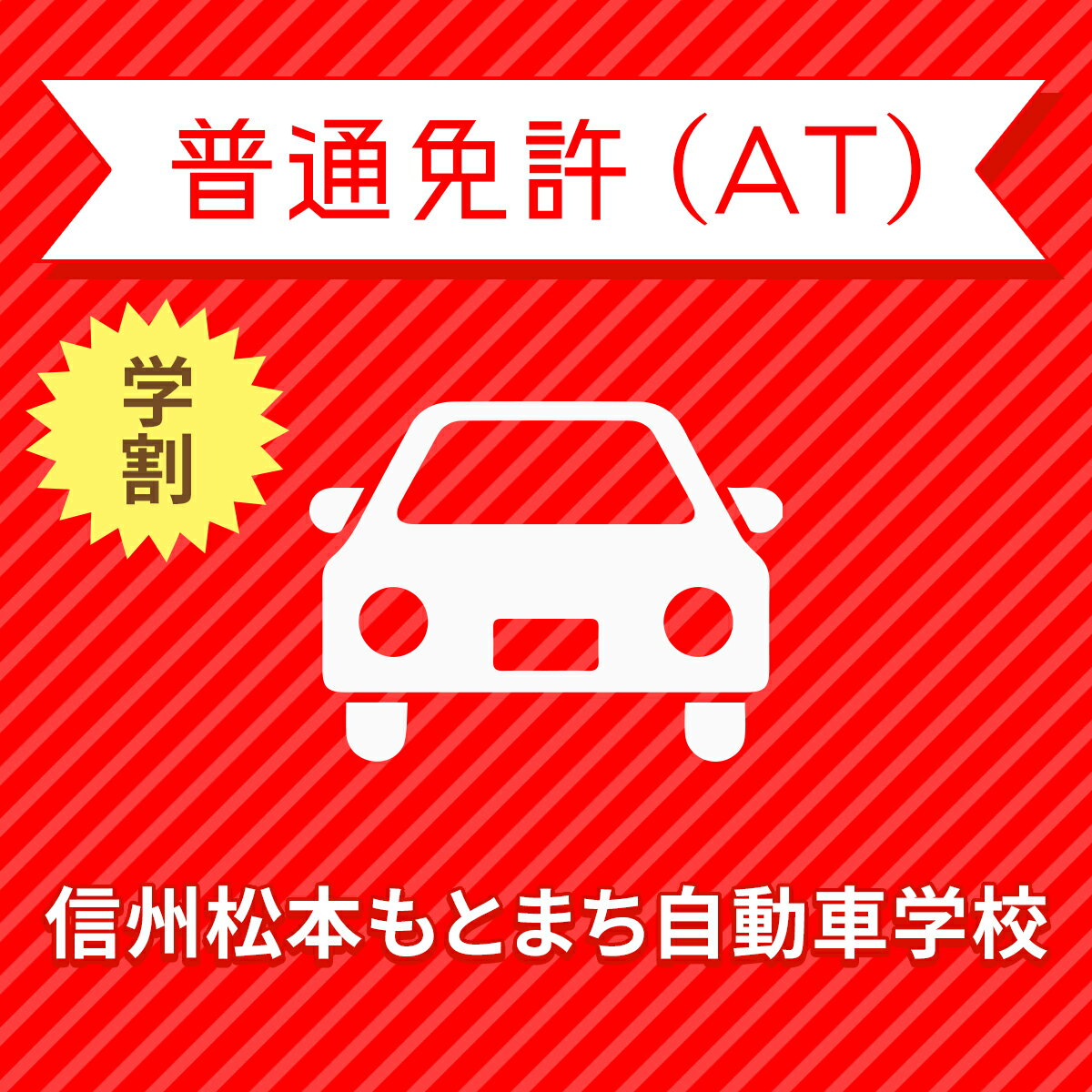 【長野県松本市】＜学生＞ライトプラン（保証なし）普通車ATコース＜免許なし／原付免許所持対象＞