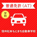 【長野県松本市】＜学生＞プレミアムプラン（技能完全保証付）普通車ATコース＜免許なし／原付免許所持対象＞