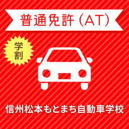 【長野県松本市】＜学生＞スタンダードプラン（技能3時限保証付）普通車ATコース＜免許なし／原付免許所持対象＞