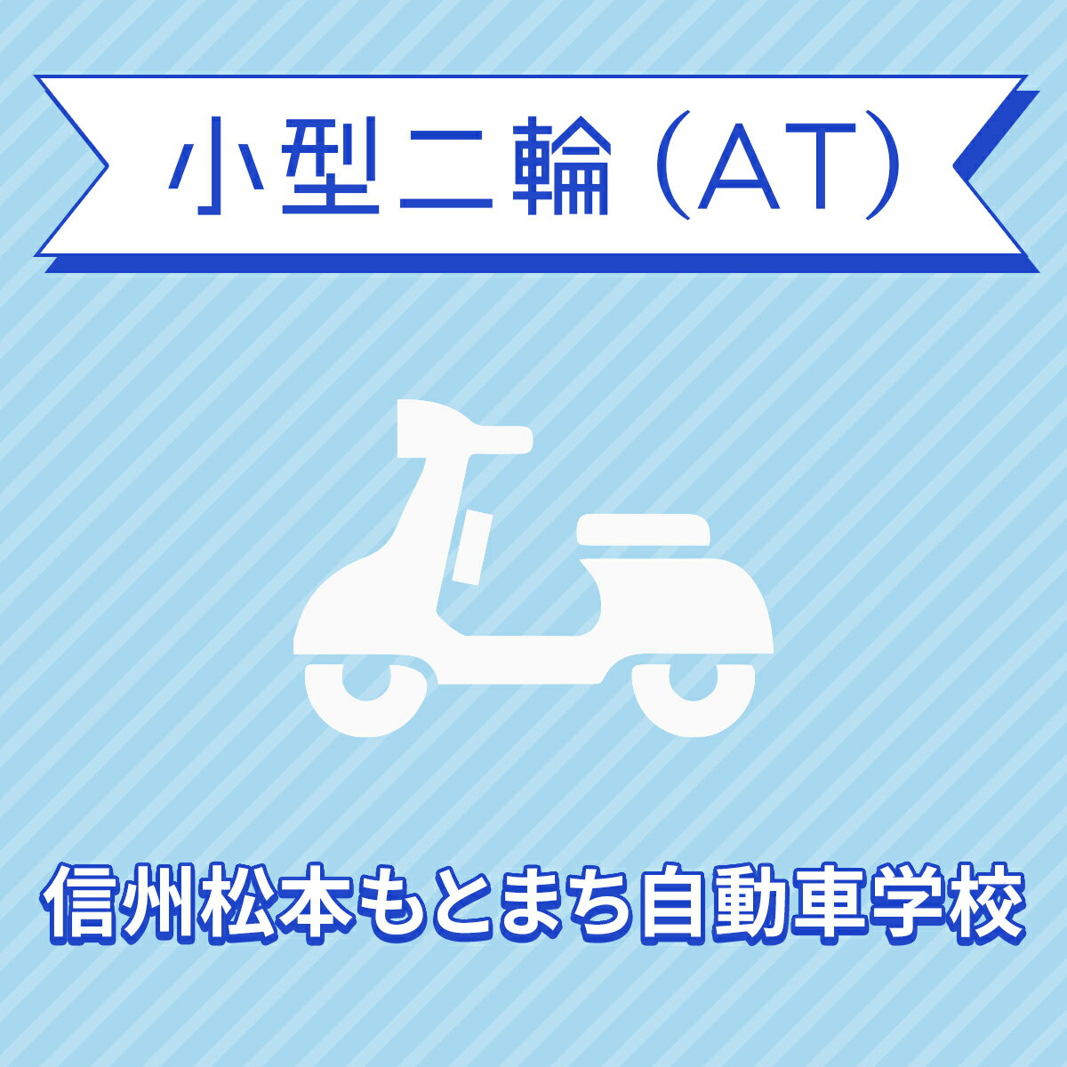 【長野県松本市】小型二輪ATコース＜免許なし／原付免許所持対象＞