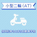 【長野県松本市】小型二輪ATコース<免許なし/原付免許所持対象>