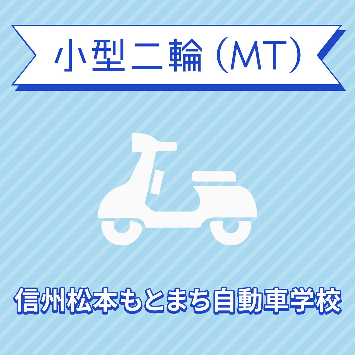 【長野県松本市】小型二輪MTコース＜免許なし／原付免許所持対象＞